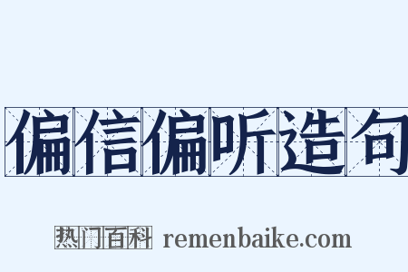 偏信偏听造句是什么意思的图片